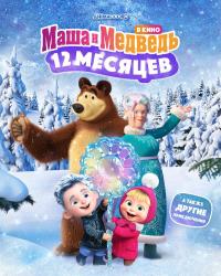 Маша и Медведь в кино: 12 месяцев (2022) смотреть онлайн